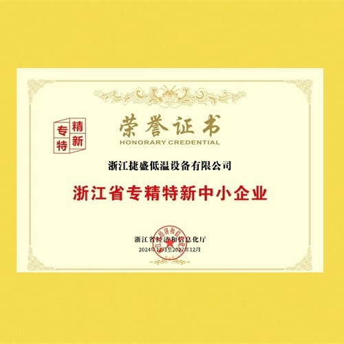 浙江省专精特新中小企业证书 zhejiang province srdi sme